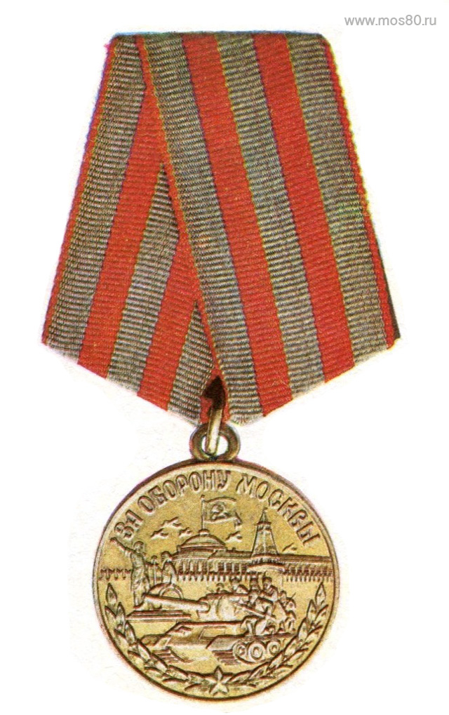 Медаль За оборону Москвы»